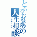 とあるお登勢の人生相談室（インデックス）