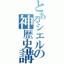 とあるシエルの神歴史講座（）