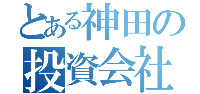 とある神田の投資会社（）