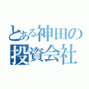 とある神田の投資会社（）