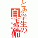 とある学生の自宅警備（不登校）