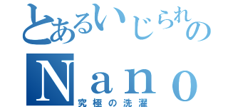 とあるいじられのＮａｎｏ（究極の洗濯）