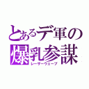 とあるデ軍の爆乳参謀（レーザーウェーブ）