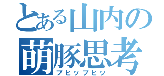 とある山内の萌豚思考（ブヒッブヒッ）