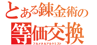 とある錬金術の等価交換（フルメタルアルケミスト）