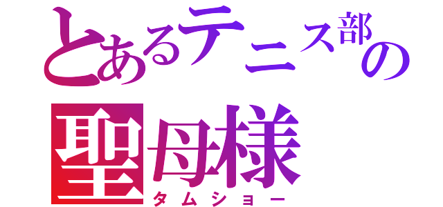 とあるテニス部の聖母様（タムショー）