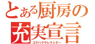 とある厨房の充実宣言（コクハクサレマシター）