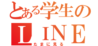 とある学生のＬＩＮＥ放置（たまに見る）