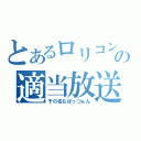 とあるロリコンの適当放送（その名もぱっつぁん）