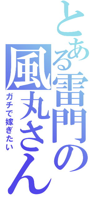 とある雷門の風丸さん（ガチで嫁ぎたい）