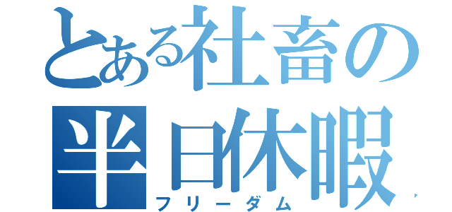 とある社畜の半日休暇（フリーダム）