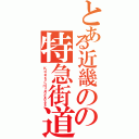 とある近畿のの特急街道（Ｋｉｎｔｅｔｓｕ Ｌｉｍｉｔｅｄ Ｅｘｐｒｅｓｓ）