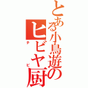 とある小鳥遊のヒビヤ厨（チビ）