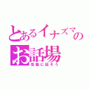 とあるイナズマのお話場（気軽に話そう）