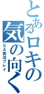 とあるロキの気の向くままに（ＳＡ実況プレイ）