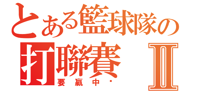 とある籃球隊の打聯賽Ⅱ（要贏中壢）