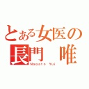 とある女医の長門 唯（Ｎａｇａｔｏ Ｙｕｉ）