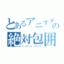 とあるアニオタの絶対包囲（シークレット・ブレイズ）