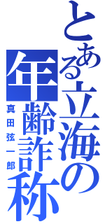 とある立海の年齢詐称（真田弦一郎）