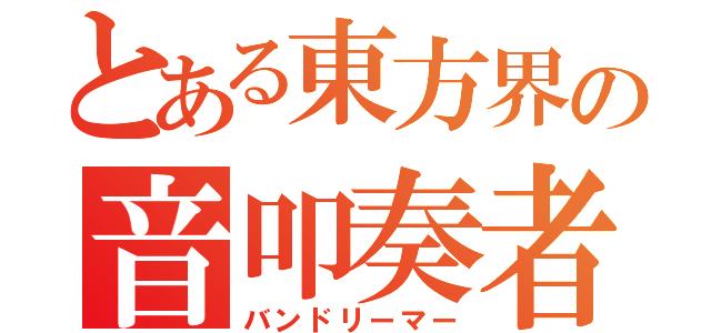 とある東方界の音叩奏者（バンドリーマー）