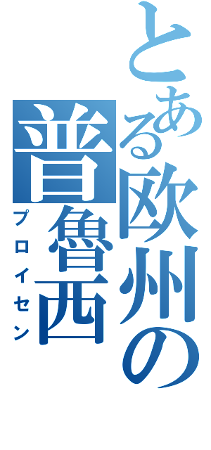 とある欧州の普魯西（プロイセン）