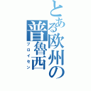 とある欧州の普魯西（プロイセン）