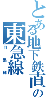 とある地下鉄直通の東急線（目黒線）