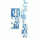 とある地下鉄直通の東急線（目黒線）