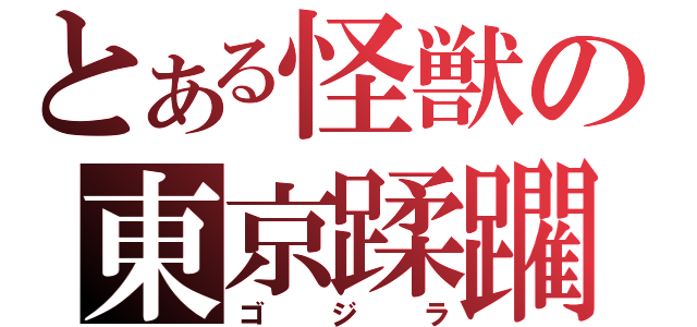 とある怪獣の東京蹂躙（ゴジラ）