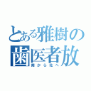 とある雅樹の歯医者放浪記（南から北へ）