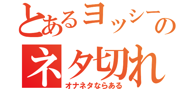 とあるヨッシーのネタ切れ中（オナネタならある）