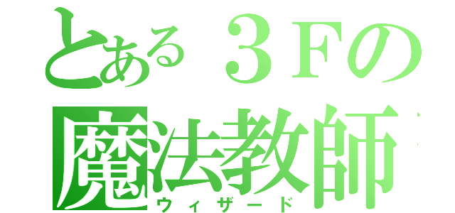 とある３Ｆの魔法教師（ウィザード）