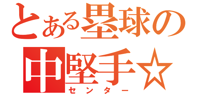 とある塁球の中堅手☆（センター）