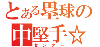 とある塁球の中堅手☆（センター）