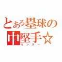 とある塁球の中堅手☆（センター）