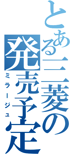 とある三菱の発売予定車（ミラージュ）