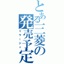 とある三菱の発売予定車（ミラージュ）