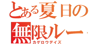 とある夏日の無限ループ（カゲロウデイズ）