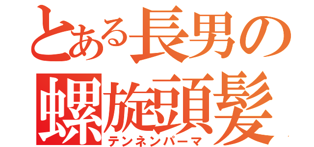 とある長男の螺旋頭髪（テンネンパーマ）