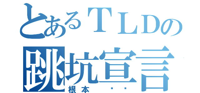 とあるＴＬＤの跳坑宣言（根本 ㄏㄏ）