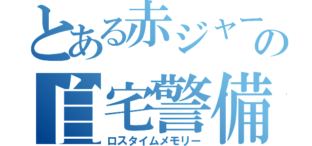 とある赤ジャージの自宅警備員（ロスタイムメモリー）