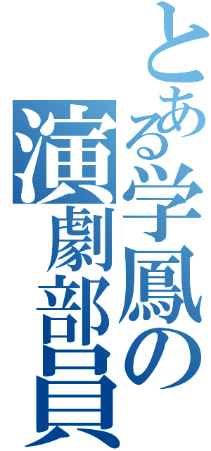 とある学鳳の演劇部員（）