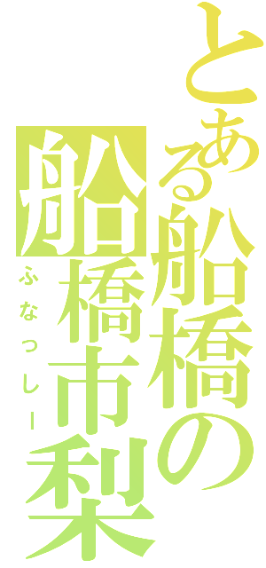 とある船橋の船橋市梨（ふなっしー）