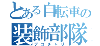 とある自転車の装飾部隊（デコチャリ）