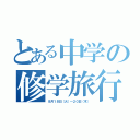 とある中学の修学旅行（８月１８日（火）～２０日（木））