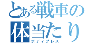 とある戦車の体当たり（ボディプレス）