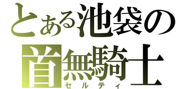 とある池袋の首無騎士（セルティ）