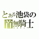 とある池袋の首無騎士（セルティ）