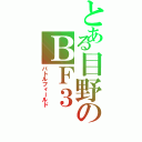 とある目野のＢＦ３　　　（バトルフィールド）