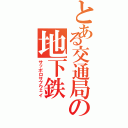 とある交通局の地下鉄（サッポロサブウェイ）